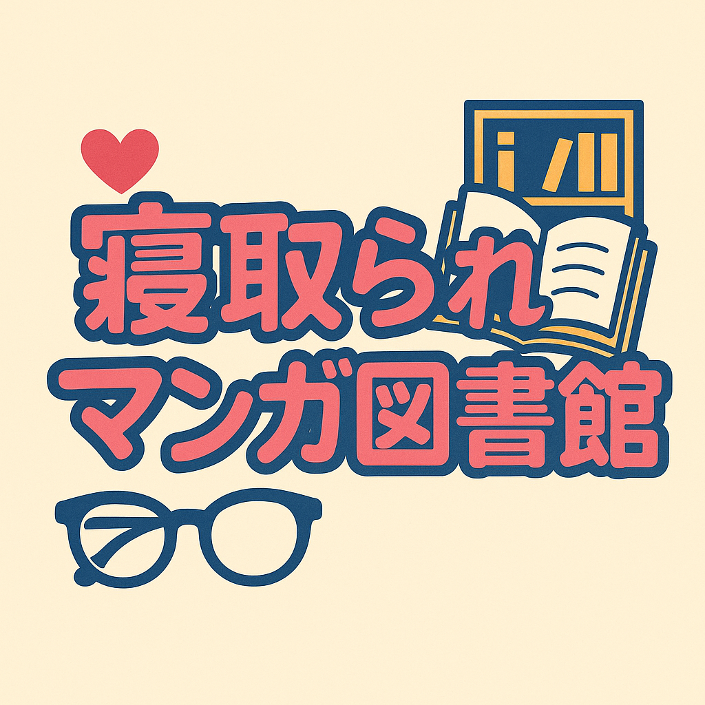 寝取られマンガ図書館